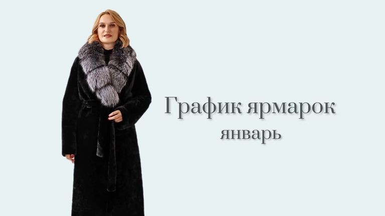 График ярмарок фабрики «Соболь» в январе 2016 г